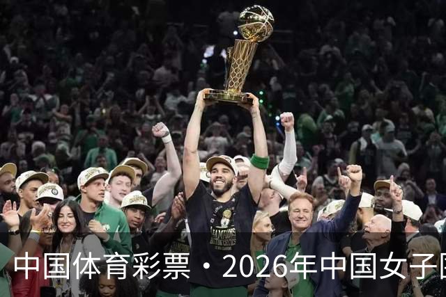 中国体育彩票·2026年中国女子围棋名手赛深圳开幕