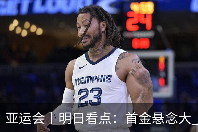亚运会丨明日看点：首金悬念大 泳池或多金