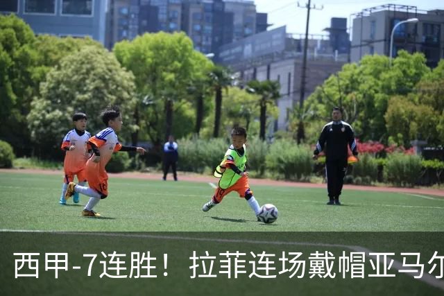 西甲-7连胜！拉菲连场戴帽亚马尔两助 巴萨3-1塞维利亚