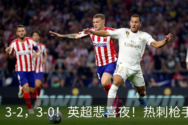 3-2，3-0！英超悲喜夜！热刺枪手输球，维拉纽卡告捷，多纪录刷新