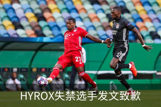 HYROX失禁选手发文致歉
